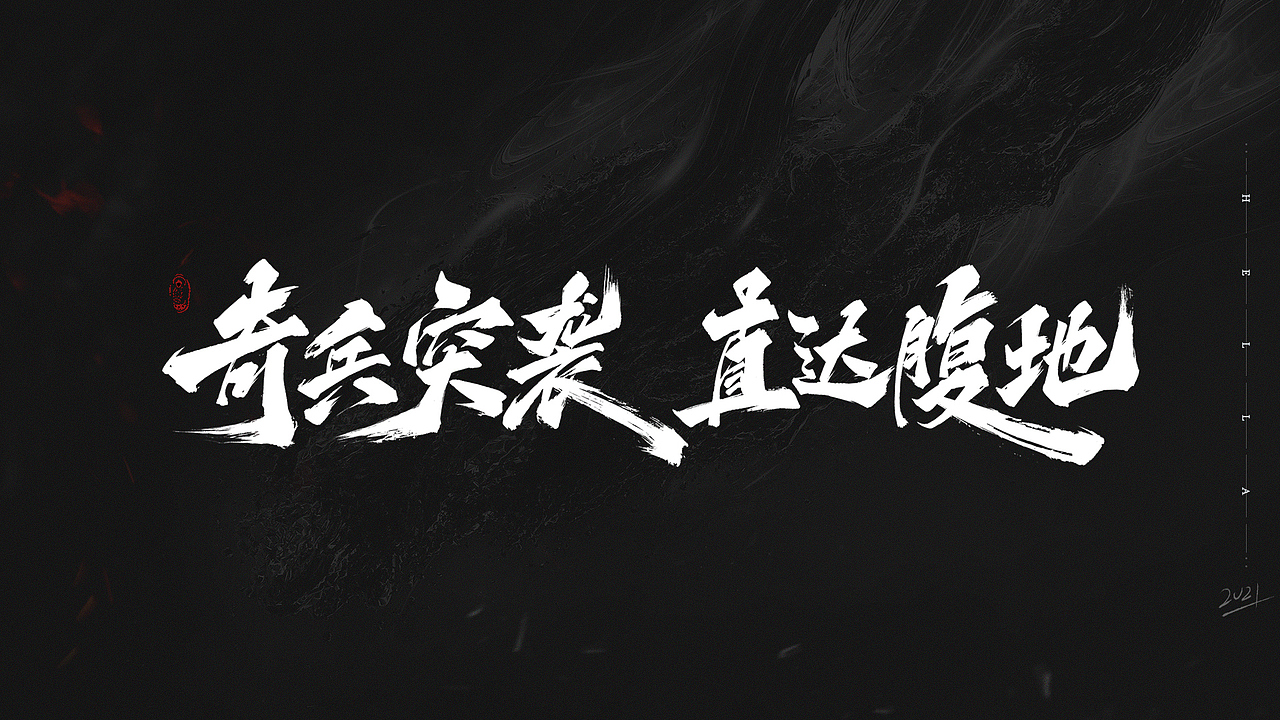 【毛笔字】快乐四月