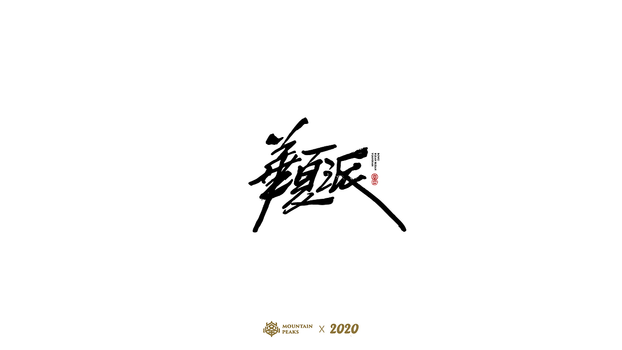 【飞花令】* 敬文斋手书（图ZMjYxMTQ2NTI4） - 字体/字形 - 站酷设计师敬文齋品牌原创素材 - 站酷ZCOOL