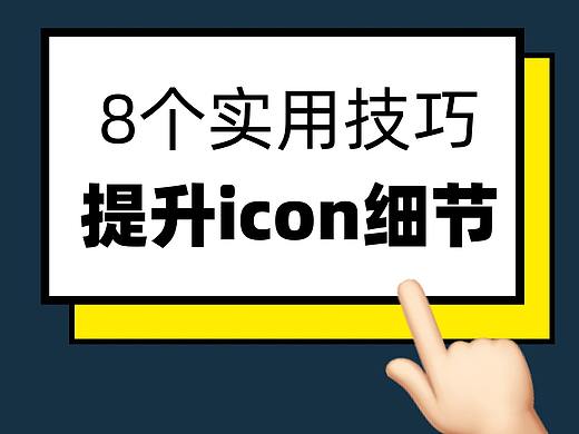 8个实用技巧，提升icon细节