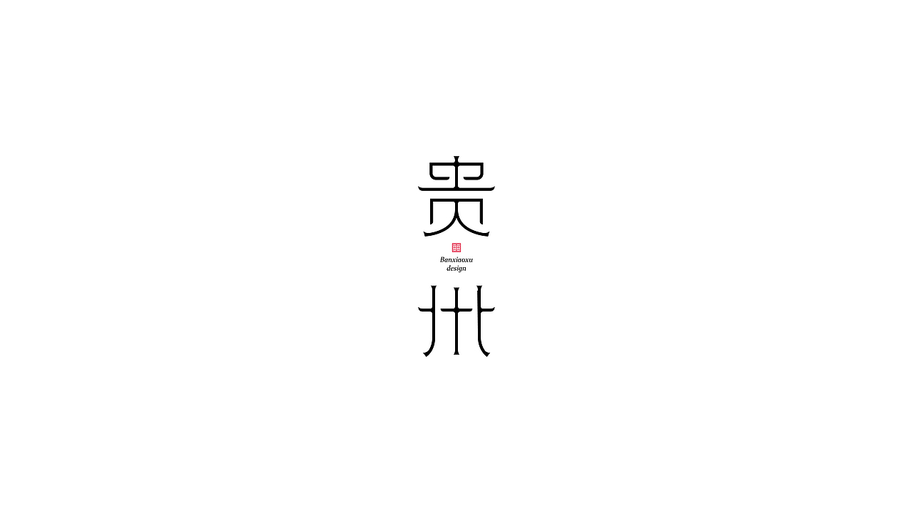 字体结构与创意（十四）（图ZMjg1NjM3MTYw） - 字体/字形 - 站酷设计师班小许原创素材 - 站酷ZCOOL