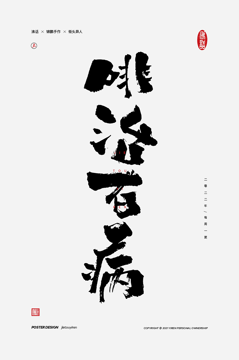 情绪手写|平面|字体/字形|街头异人 - 原创作品 - 站酷 (zcool)