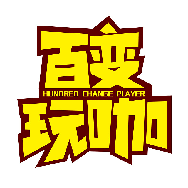 节目logo《百变玩咖》