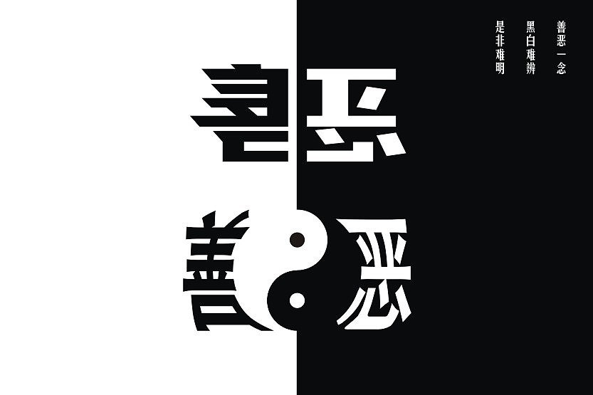 个人是比较喜欢阴阳理论,万事万物皆有对立,混沌是本质成都/平面设计