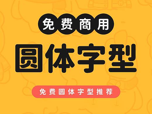 可免费商用圆体字体下载推荐