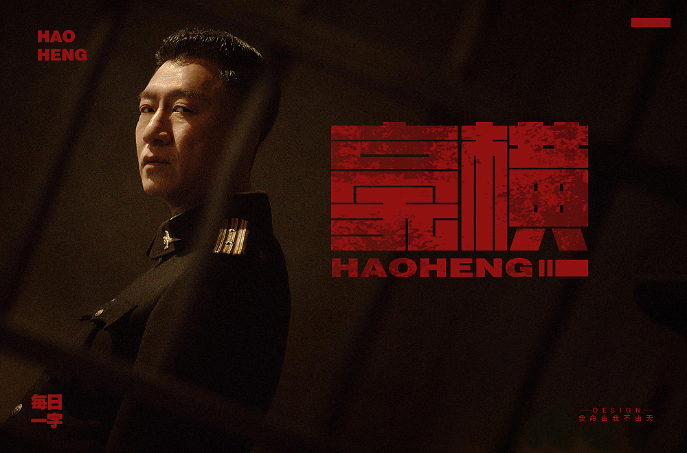 VIP学员 我命由我不由天 字体设计作品（图ZMjExODg0Njcy） - 字体/字形 - 站酷设计师野马设计学院原创素材 - 站酷ZCOOL