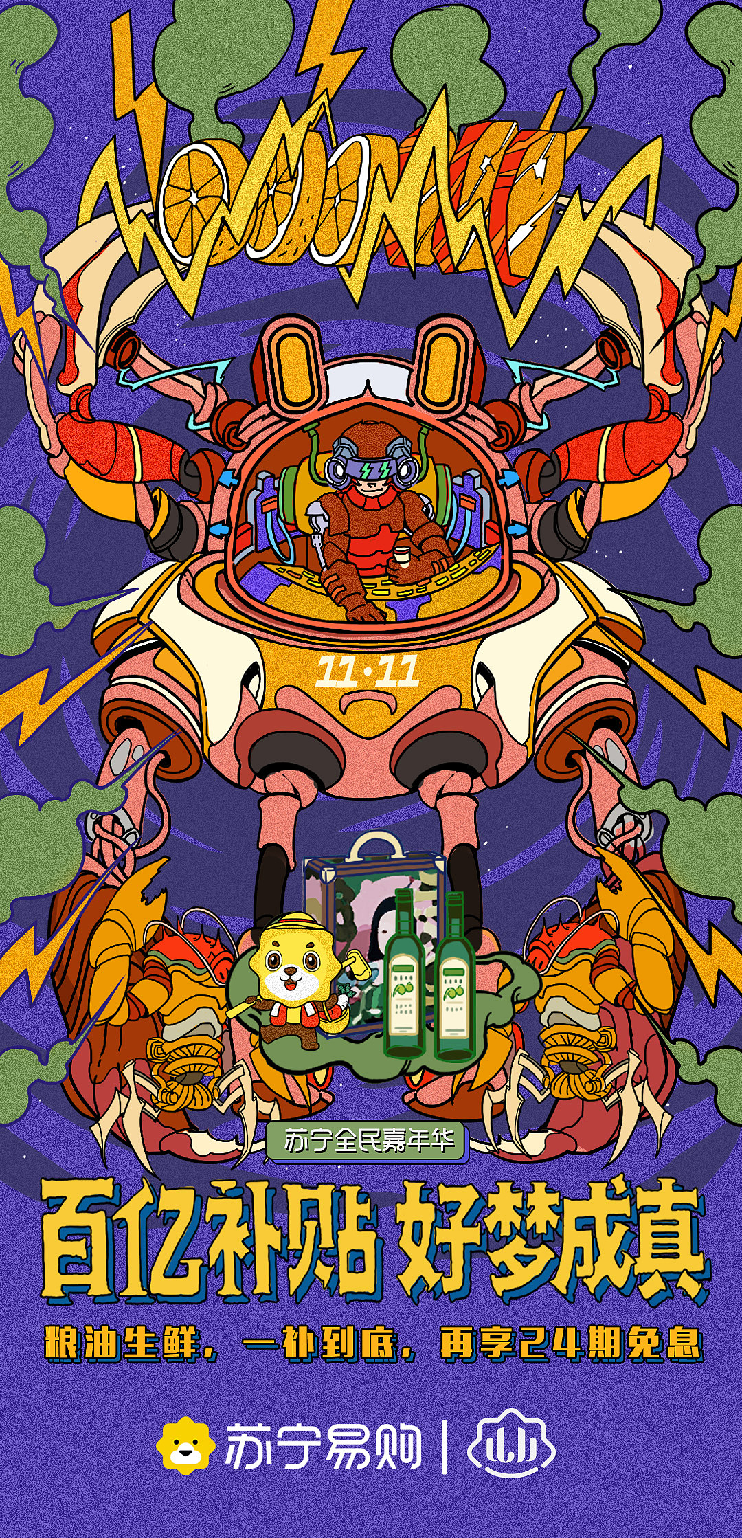 《苏宁易购—百亿补贴 好梦成真》双十一海报