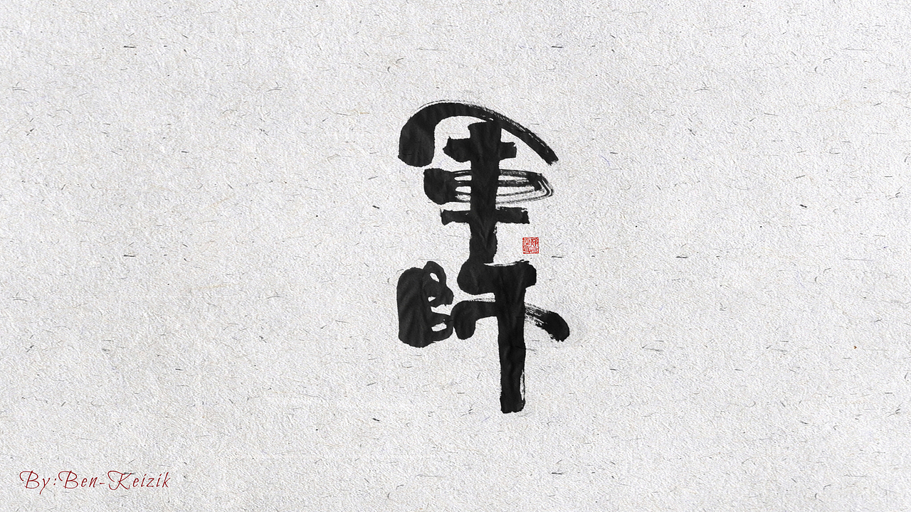 自言字语 —— 一组手写毛笔字