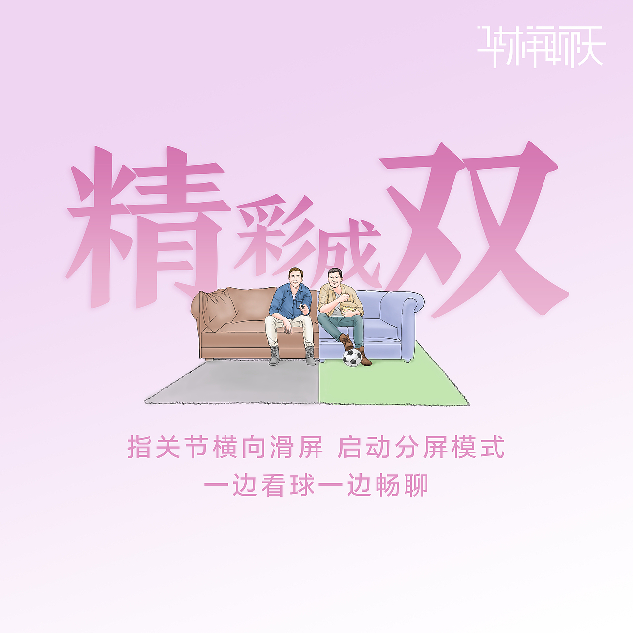看球姿势 插画海报（图ZMTIzMDE1NzQ0） - 商业插画 - 站酷设计师Nicolelhz原创素材 - 站酷ZCOOL