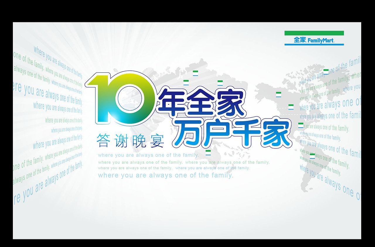 FamilyMart10周年萬(wàn)戶千家KV提案（圖ZMTY4ODM5ODQ4） - 品牌 - 站酷設(shè)計(jì)師vipabcDesign原創(chuàng)素材 - 站酷ZCOOL