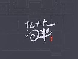书写景点（一）