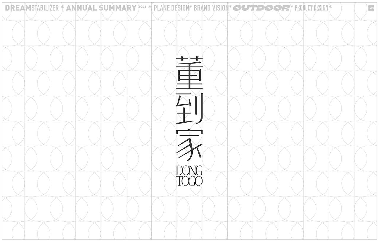 DREAM STABILIZER21 2021年案例集合(图ZMjc2MjU3MjQw) - 品牌 - 站酷设计师DDD李超原创素材 - 站酷ZCOOL