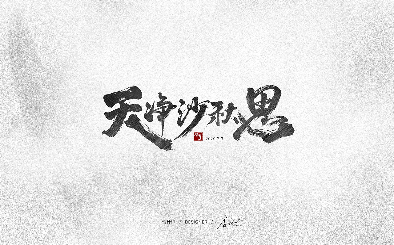 【天净沙·秋思】毛笔字拼接练习