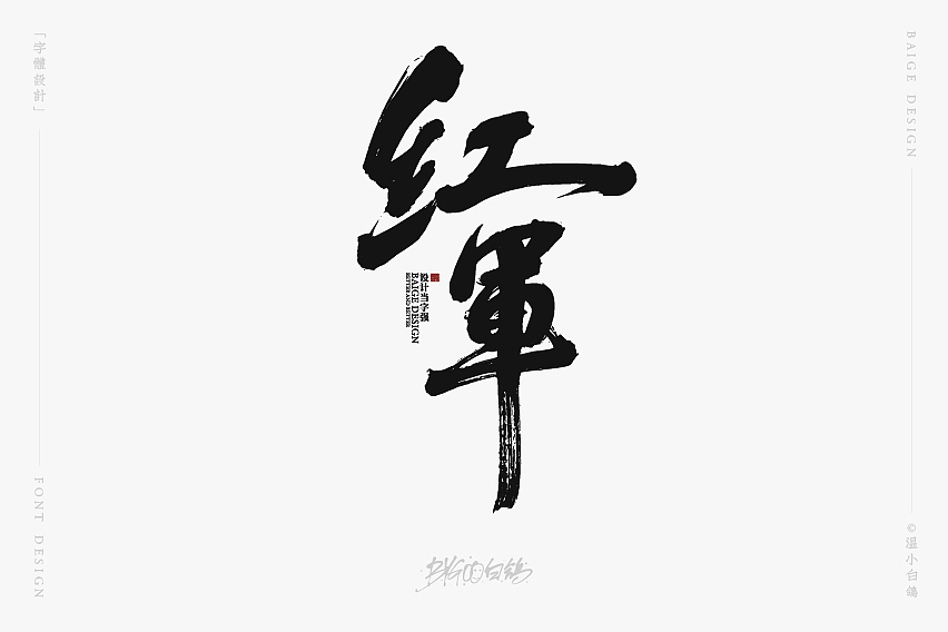 白鸽丨手写习作[2020⑰]（图ZMjI2NzAyMDEy） - 字体/字形 - 站酷设计师白鸽Bygoo原创素材 - 站酷ZCOOL