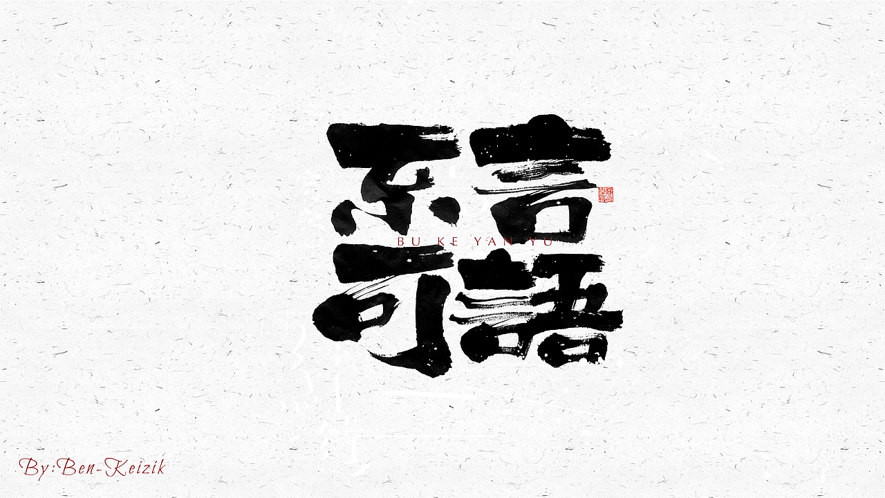 自言字语 —— 一组手写毛笔字（图ZMjM5MzY0NDQ4） - 字体/字形 - 站酷设计师祺壹原创素材 - 站酷ZCOOL