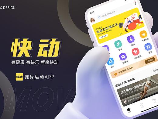  快动APP（运动健身类APP）