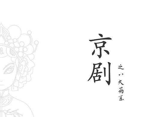 我的京剧风（个人主页-ZNTM2MjExMTY=） - 商业插画 - 站酷设计师吉鱼礼盒包装设原创素材 - 站酷ZCOOL