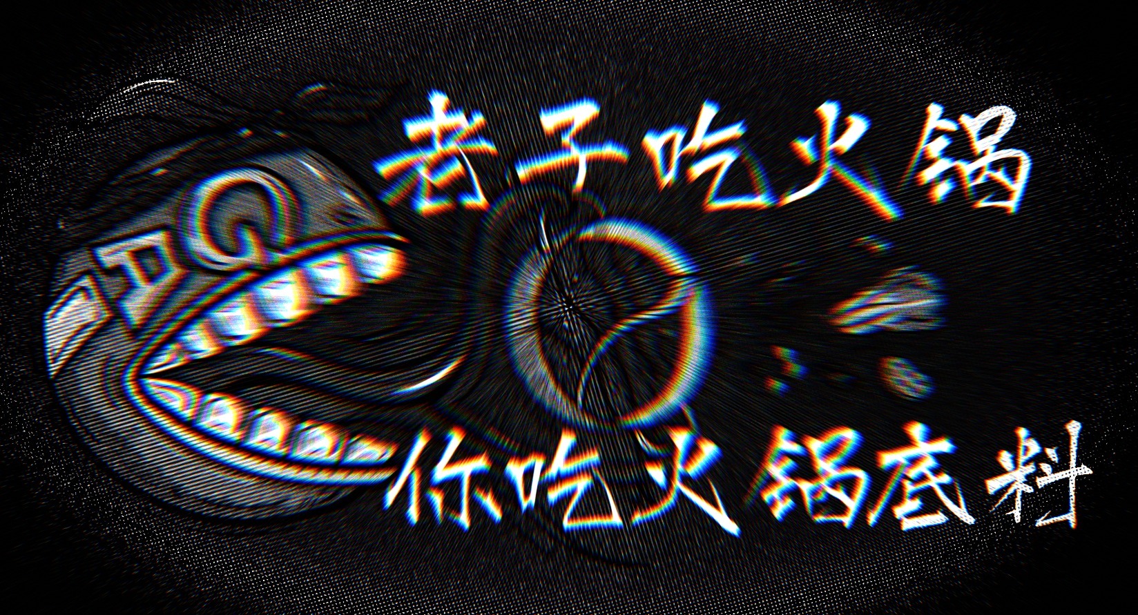 中国有嘻哈 之 老子吃火锅你吃火锅底料 gai