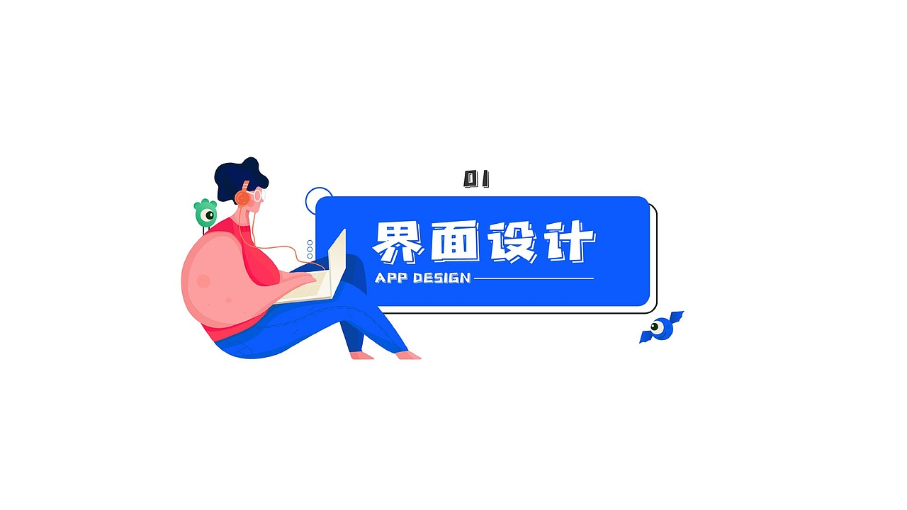 个人作品集（图ZMjQ0MjY3ODM2） - APP界面 - 站酷设计师Paddy1原创素材 - 站酷ZCOOL