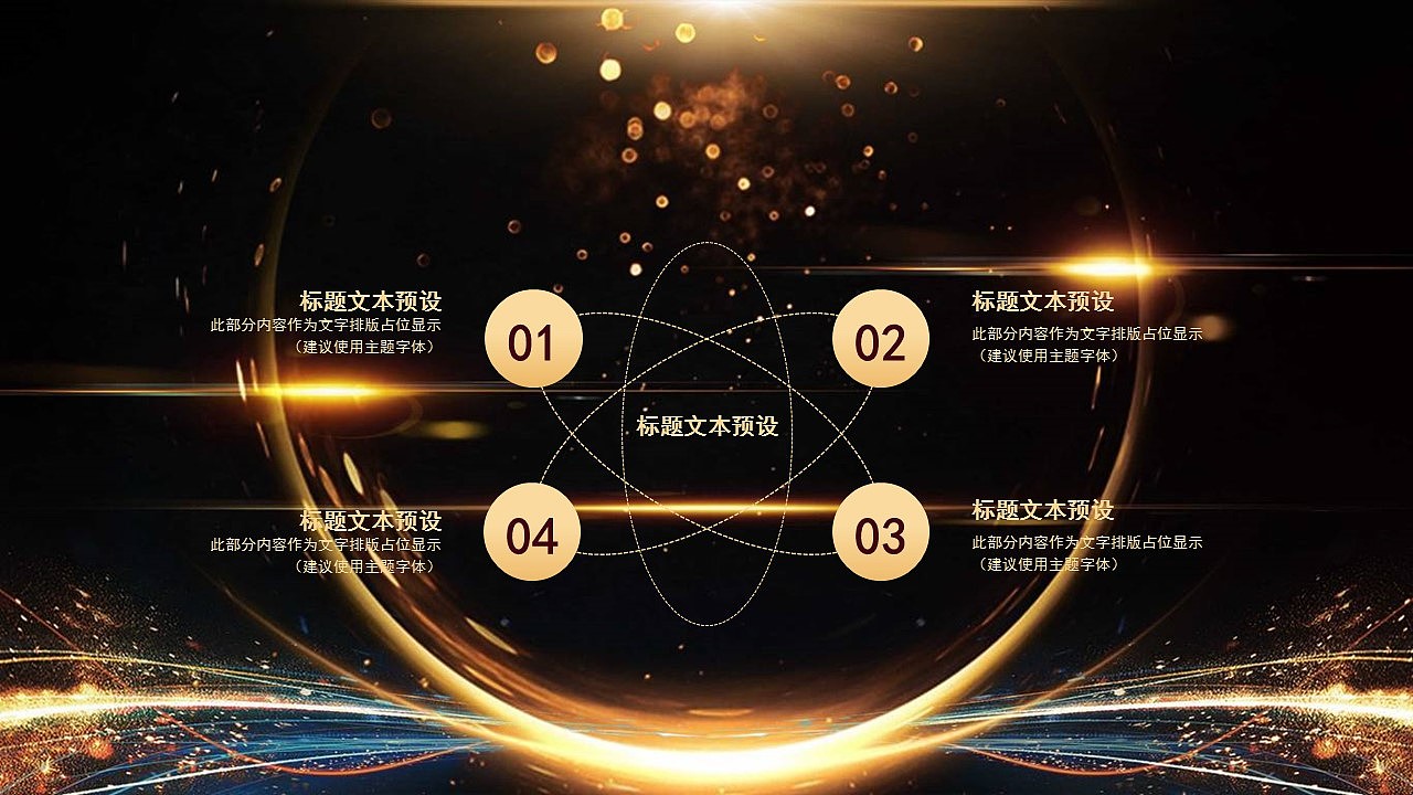 闪亮酷炫黑金色公司年终总结颁奖盛典晚会PPT模板