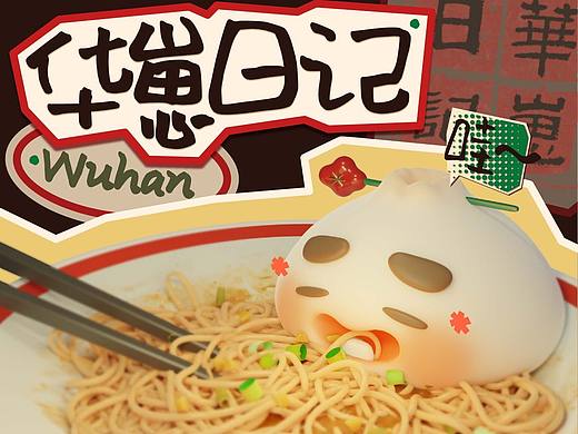原创IP｜华崽日记