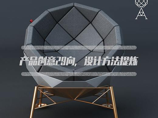 产品创意的29向 设计方法提炼！