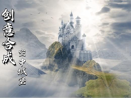 【PS教程】PS创意合成海报空中城堡，PS海报入门教程