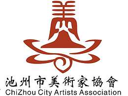 池州市美术家协会logo设计