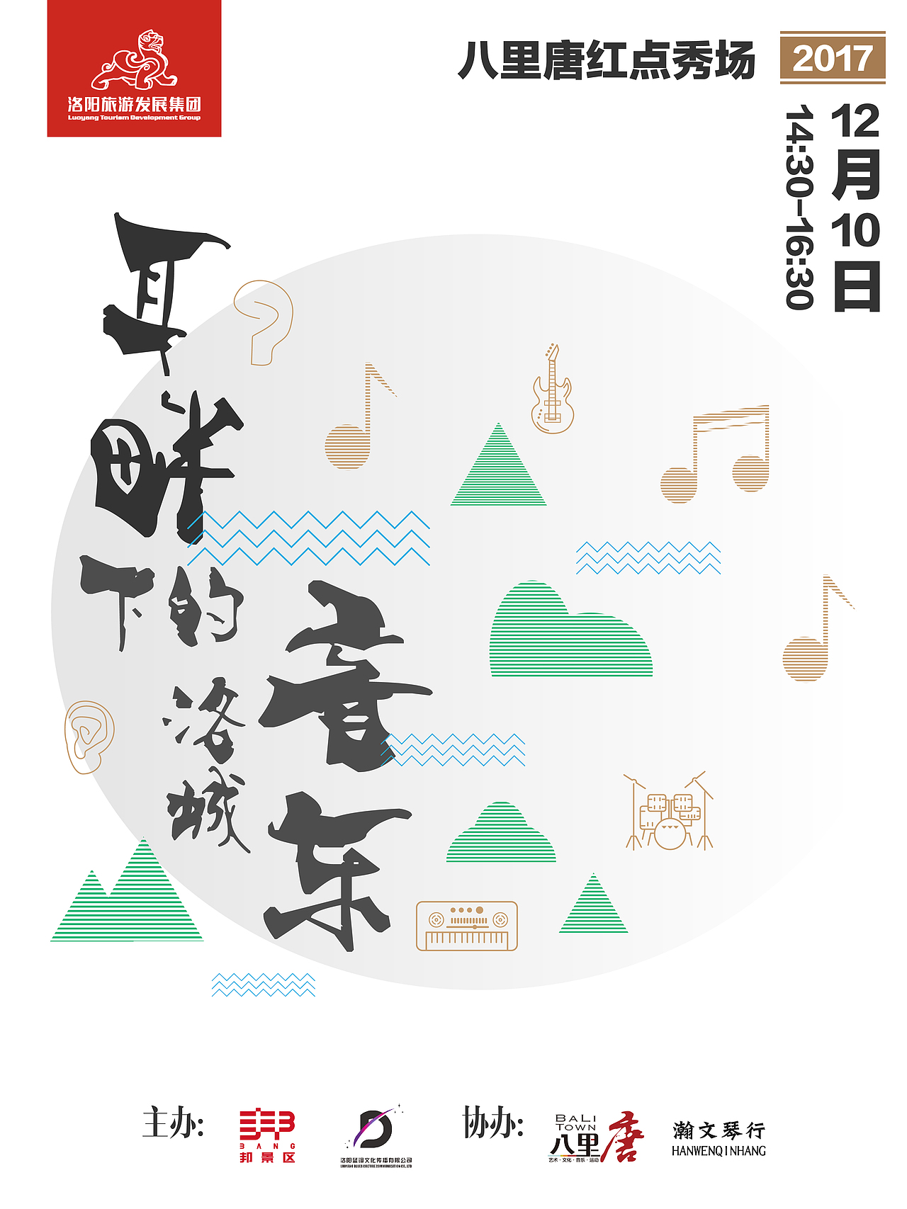 耳畔下的洛城音乐海报（图ZOTkyMTIyODQ=） - 宣传物料 - 站酷设计师吉利池昌旭原创素材 - 站酷ZCOOL