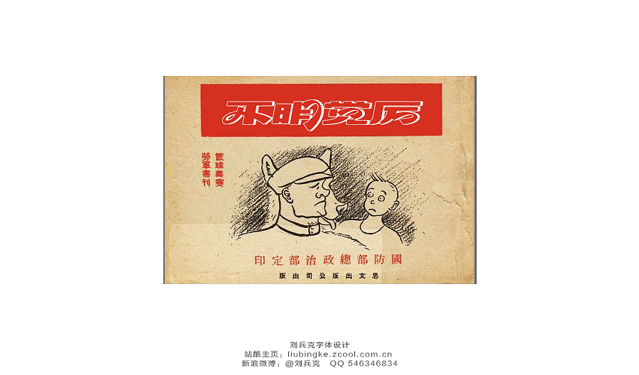 老字体，穿越！（图ZMTg3MzI5OTY=） - 字体/字形 - 站酷设计师刘兵克原创素材 - 站酷ZCOOL