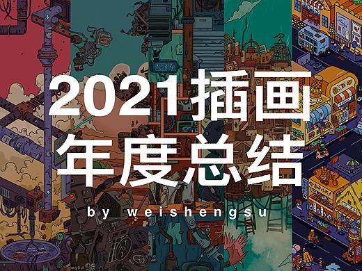 2021插画总结