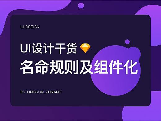 UI设计命名规则及组件化设计