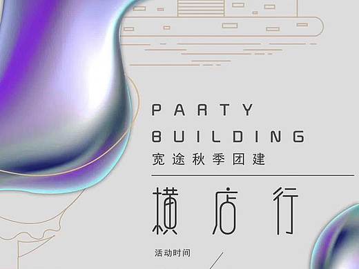 团建旅游海报