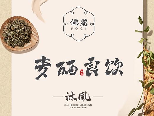 佛慈麦硒良饮极速冻干系列包装设计