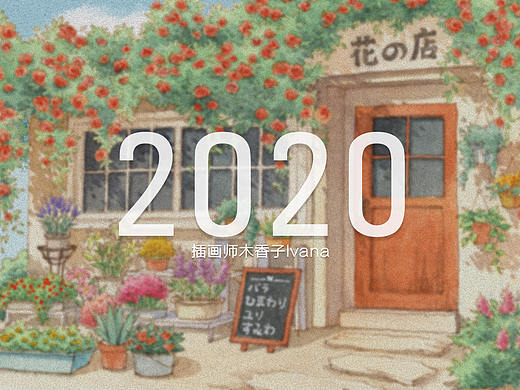 木香子2020年度作品：画画让我有了最简单的快乐