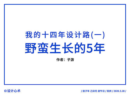 我的十四年设计路(一)：野蛮生长的5年（个人主页-ZMTEwOTY0OA==） - 多领域 - 站酷设计师设计心术原创素材 - 站酷ZCOOL