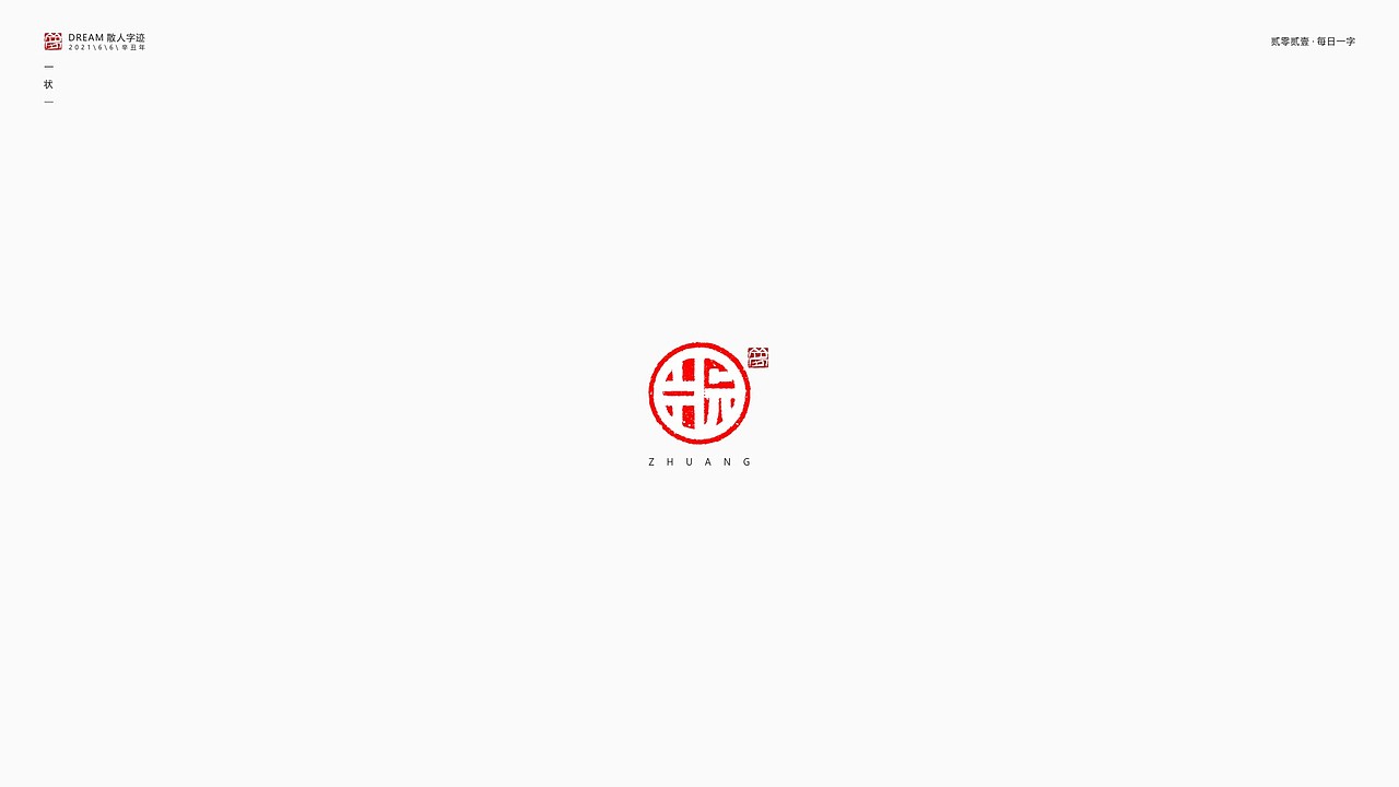 每日一字 | 2021-6