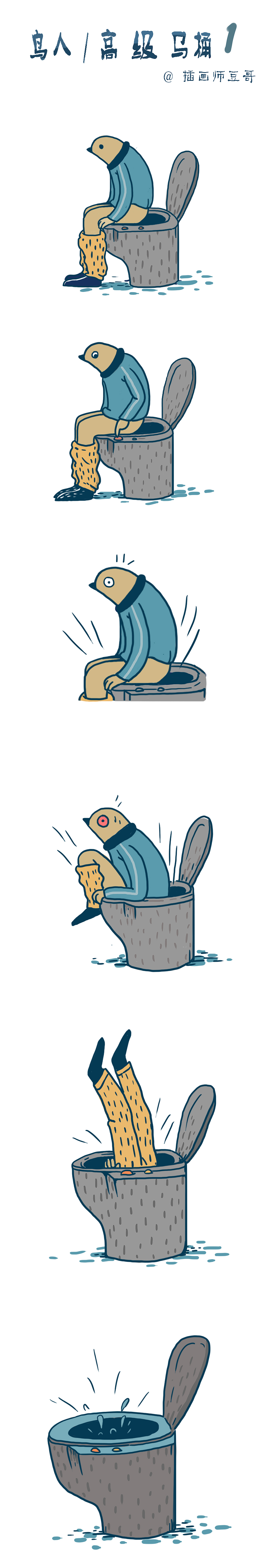 高级马桶［上］／鸟人（图ZODA0MzYyMzI=） - 短篇/格漫 - 站酷设计师插画师傅逗原创素材 - 站酷ZCOOL