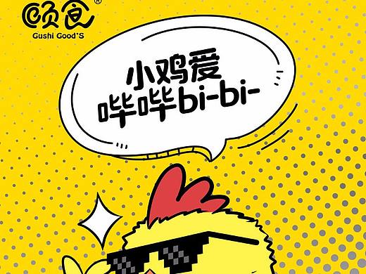 顾食×不服青年,为有志青年而生。