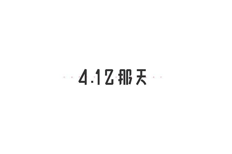 字体设计（图ZNjAzNzM3OTY=） - 字体/字形 - 站酷设计师探先生字体设计原创素材 - 站酷ZCOOL