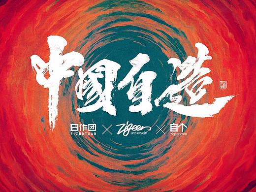 中国自造
