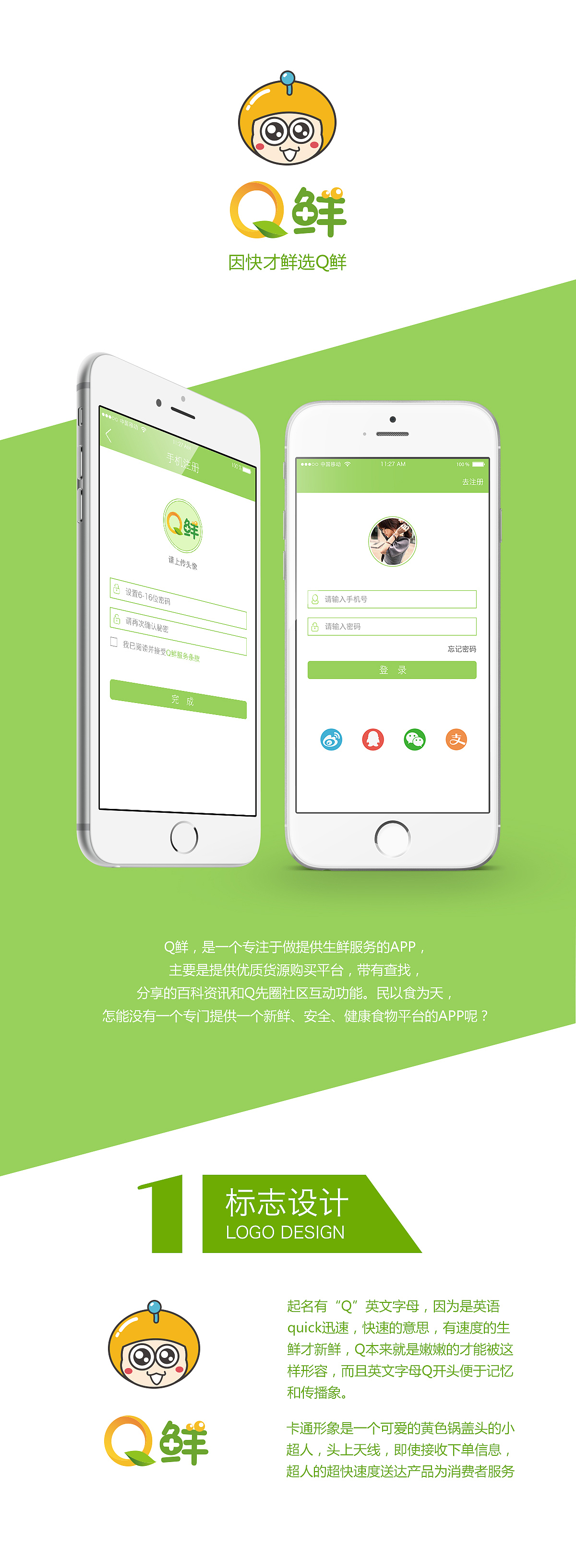 Q鲜APP视觉设计(生鲜类)