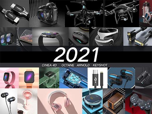 2021产品渲染合集