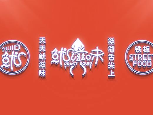 餐饮logo | 鱿鱼小吃