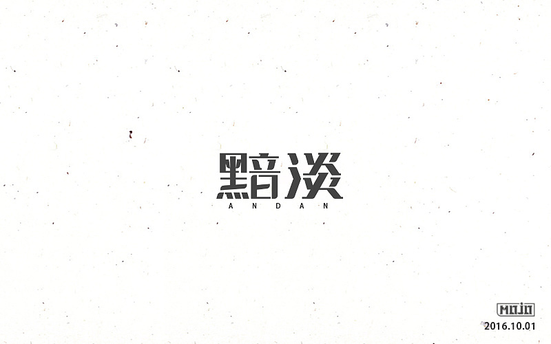 字体练习一波（图ZNjE1MjQ3MDQ=） - 字体/字形 - 站酷设计师MOJOw原创素材 - 站酷ZCOOL