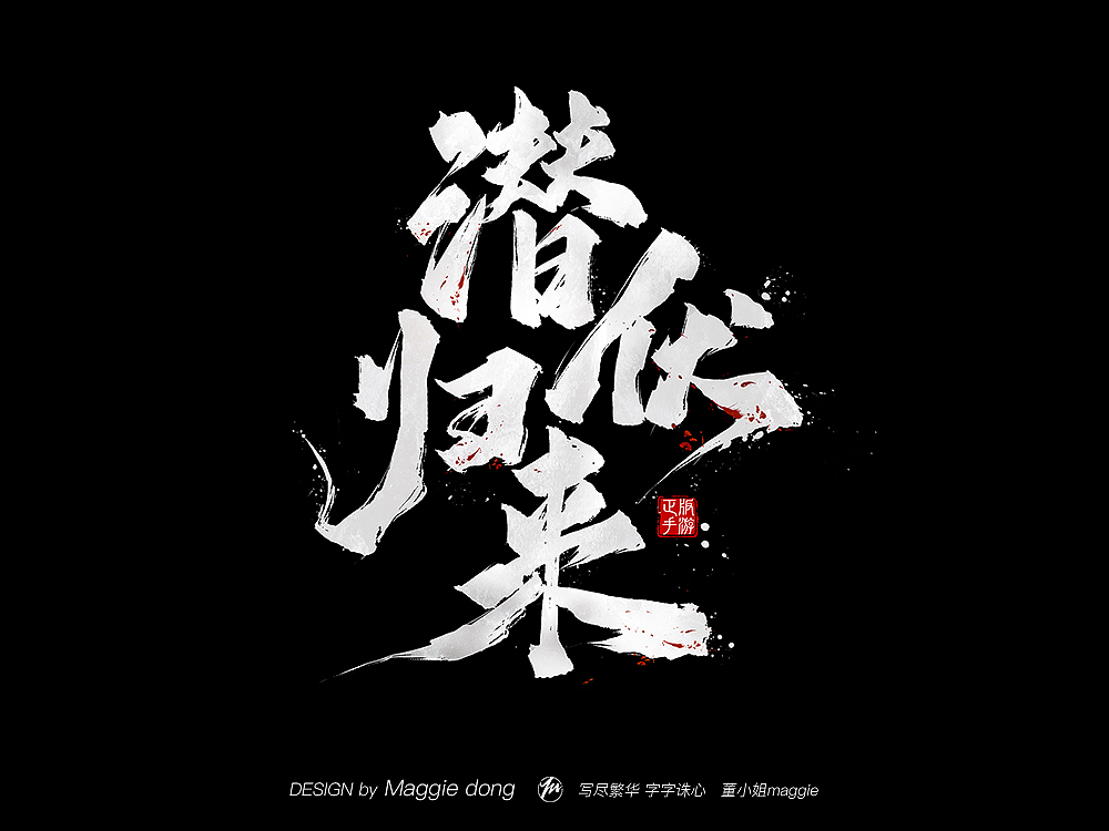 騰訊游戲-潛伏歸來(lái)（圖ZMTY3NjE3NzY4） - 字體/字形 - 站酷設(shè)計(jì)師字樂(lè)原創(chuàng)素材 - 站酷ZCOOL