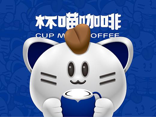 CUP MIAO COFFEE 杯喵咖啡品牌视觉设计（个人主页-ZNTUxNTMwMjA=） - 品牌 - 站酷设计师小愣先生原创素材 - 站酷ZCOOL