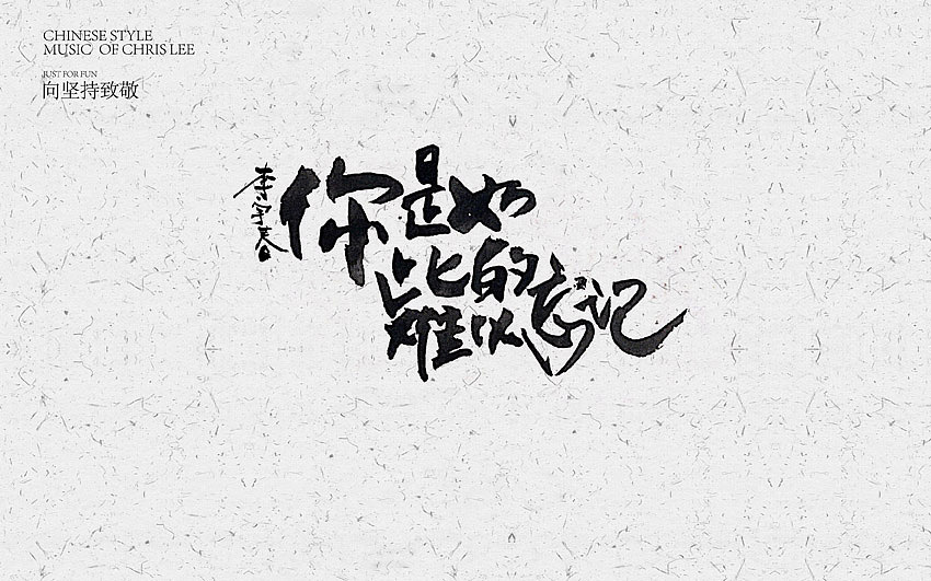 李宇春中国风曲目汇总(图ZNjUxNTg3NzI=) - 字体/字形 - 站酷设计师方军设计原创素材 - 站酷ZCOOL