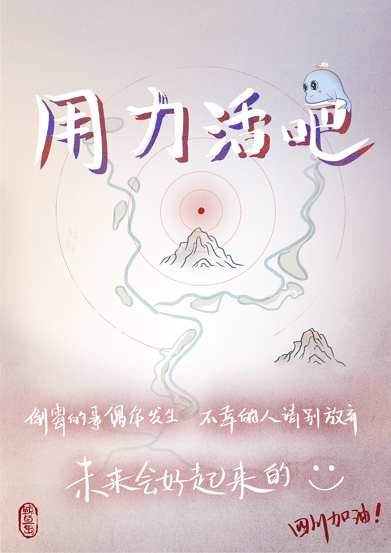 四川加油！（图ZODkwNjE5Njg=） - 海报 - 站酷设计师星星星星星爽原创素材 - 站酷ZCOOL