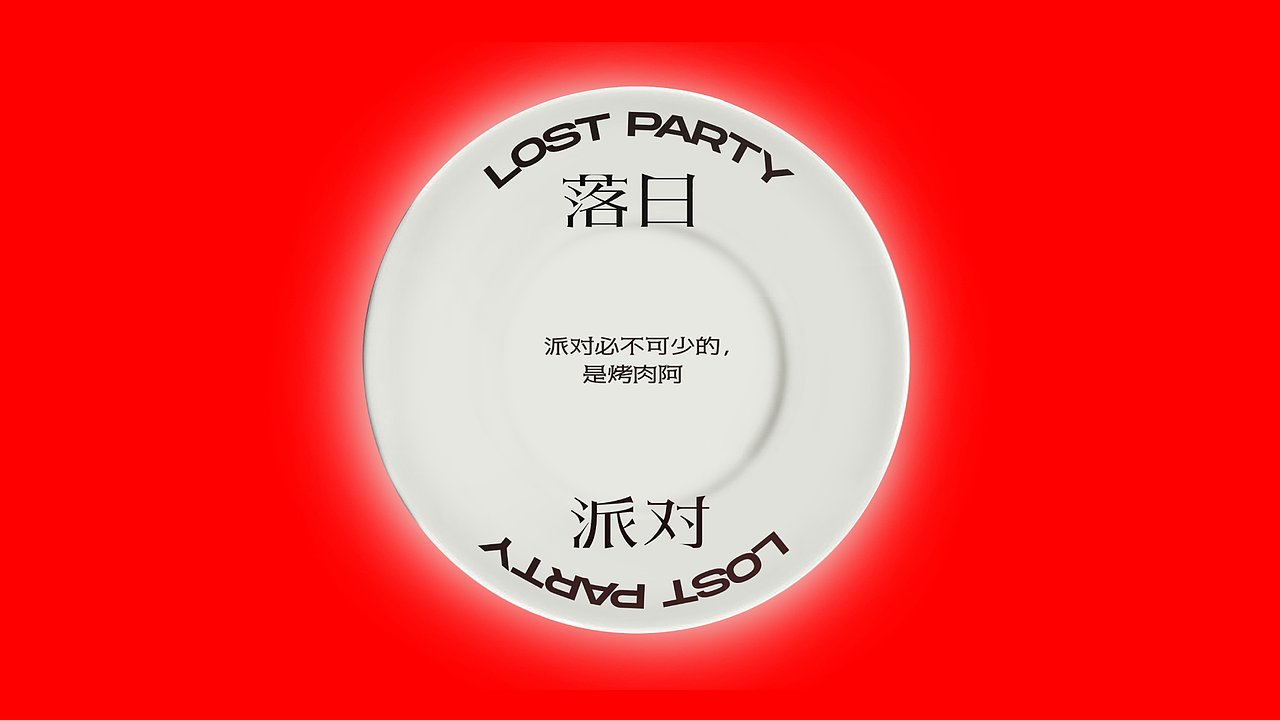 LOST PARTY 落日派对 | 烤肉（图ZMjYwMTk3MDcy） - 品牌 - 站酷设计师Holyhood荷里活原创素材 - 站酷ZCOOL