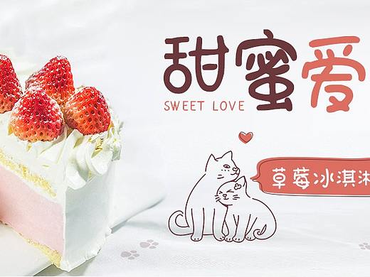 【甜蜜爱恋】草莓冰淇淋蛋糕-推文